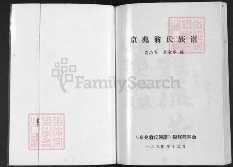 福建省莆田市荔城区翁氏族谱-翁氏族谱.pdf电子版预览图1