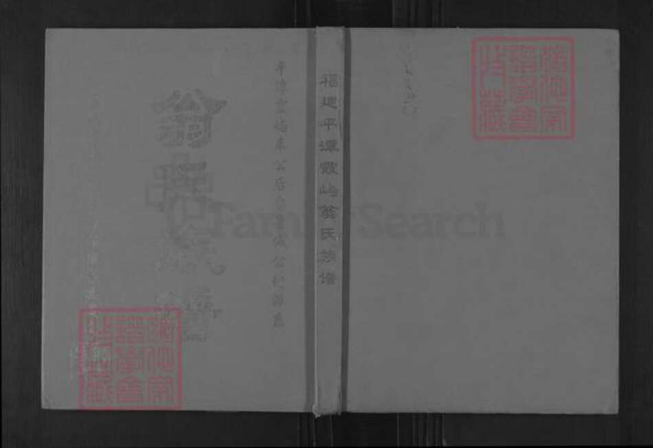 福建省福州市平潭县岚城乡翁氏六桂堂族谱-翁氏族谱.pdf电子版缩略图