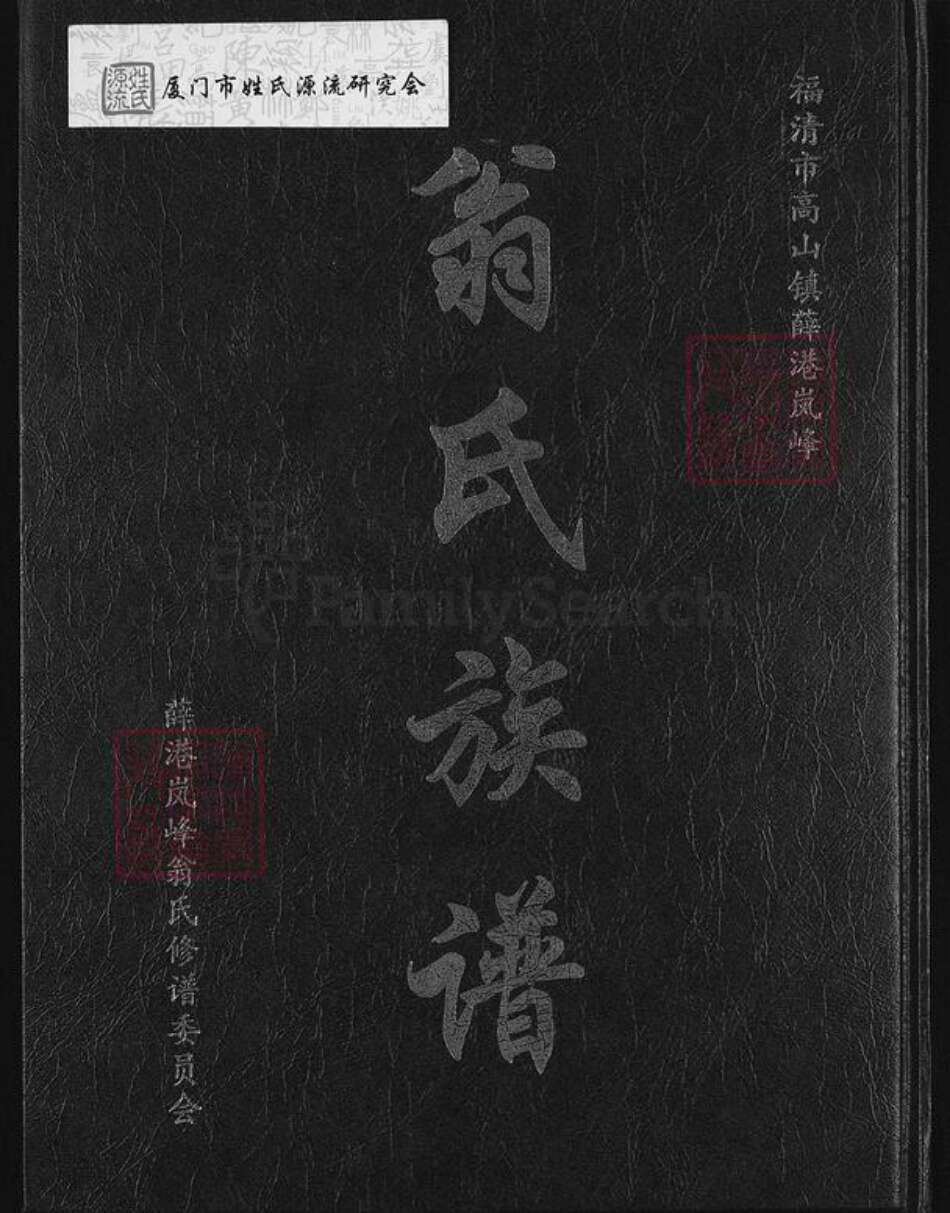 福建省福州市福清市高山镇翁氏族谱-翁氏族谱.pdf电子版缩略图