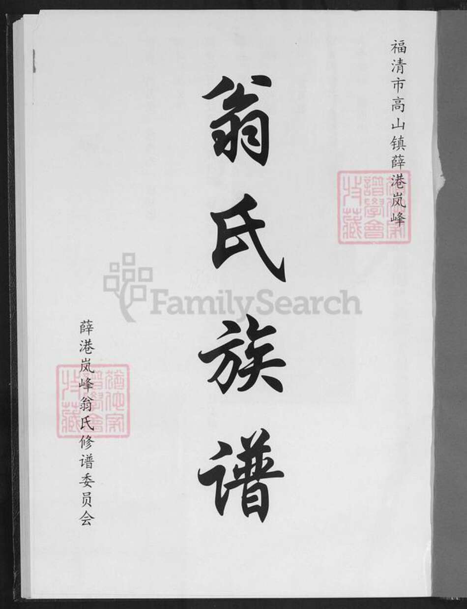 福建省福州市福清市高山镇翁氏族谱-翁氏族谱.pdf电子版预览图1