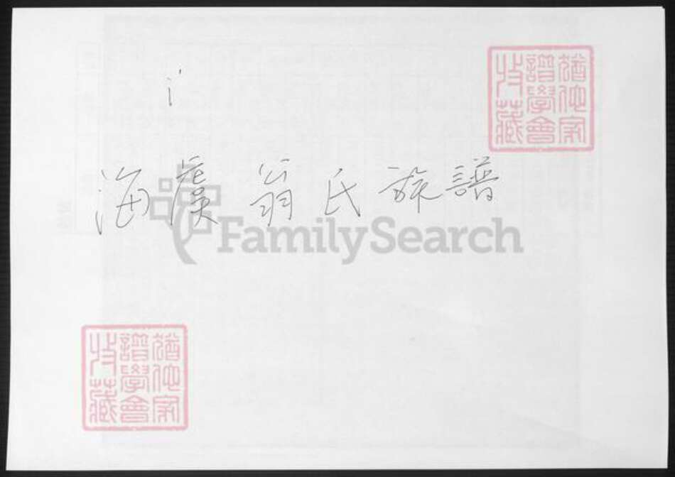 江苏省苏州市张家港市翁氏族谱-海虞翁氏族谱.pdf电子版缩略图