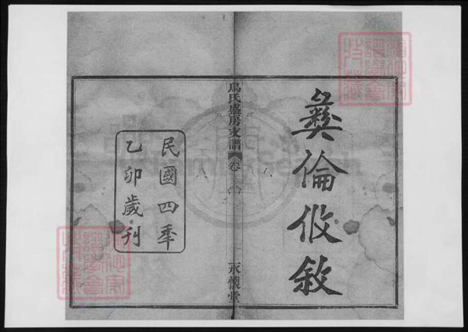 浙江省宁波市乌氏族谱-乌氏盛房支谱.pdf电子版缩略图