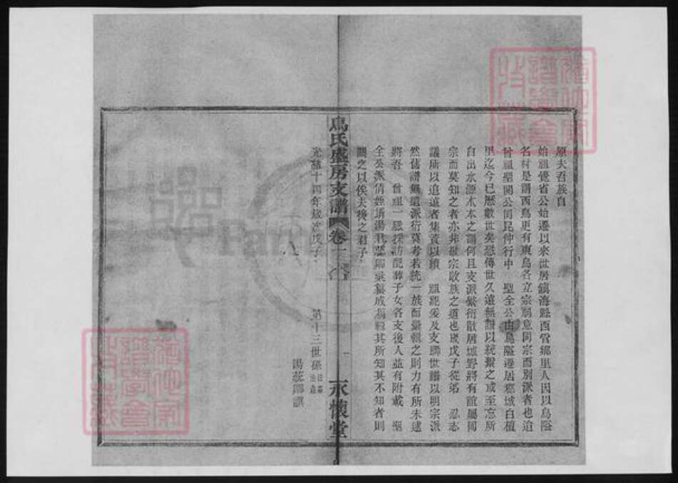 浙江省宁波市乌氏族谱-乌氏盛房支谱.pdf电子版预览图1