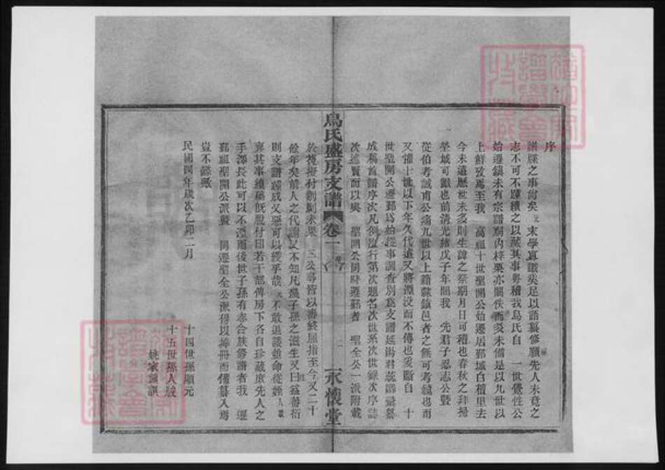 浙江省宁波市乌氏族谱-乌氏盛房支谱.pdf电子版预览图2