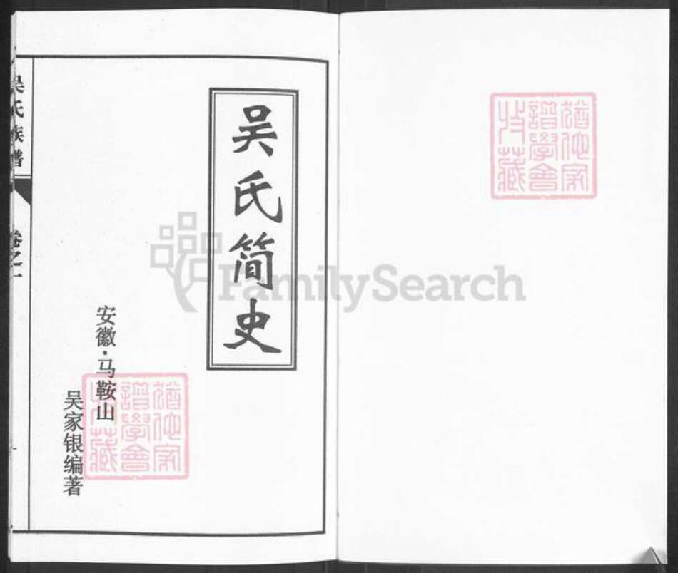 安徽省合肥市巢湖市庙岗乡吴氏至德堂族谱-吴氏族谱.pdf电子版预览图1