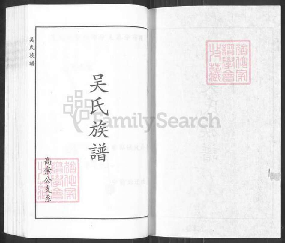 河北省沧州青县盘古镇吴氏族谱-吴氏族谱.高崇公支系.pdf电子版预览图1