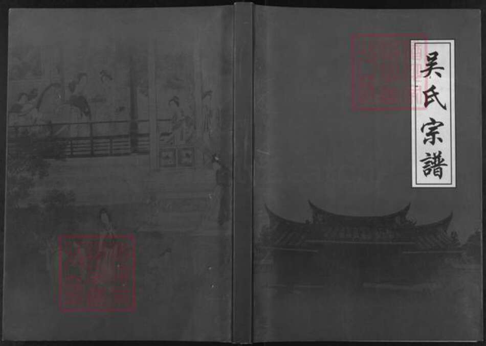 江苏省扬州市高邮市吴氏映山堂族谱-吴氏宗谱.pdf电子版缩略图