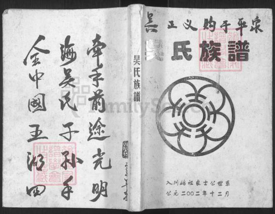 四川省成都市吴氏族谱-吴氏族谱.pdf电子版缩略图