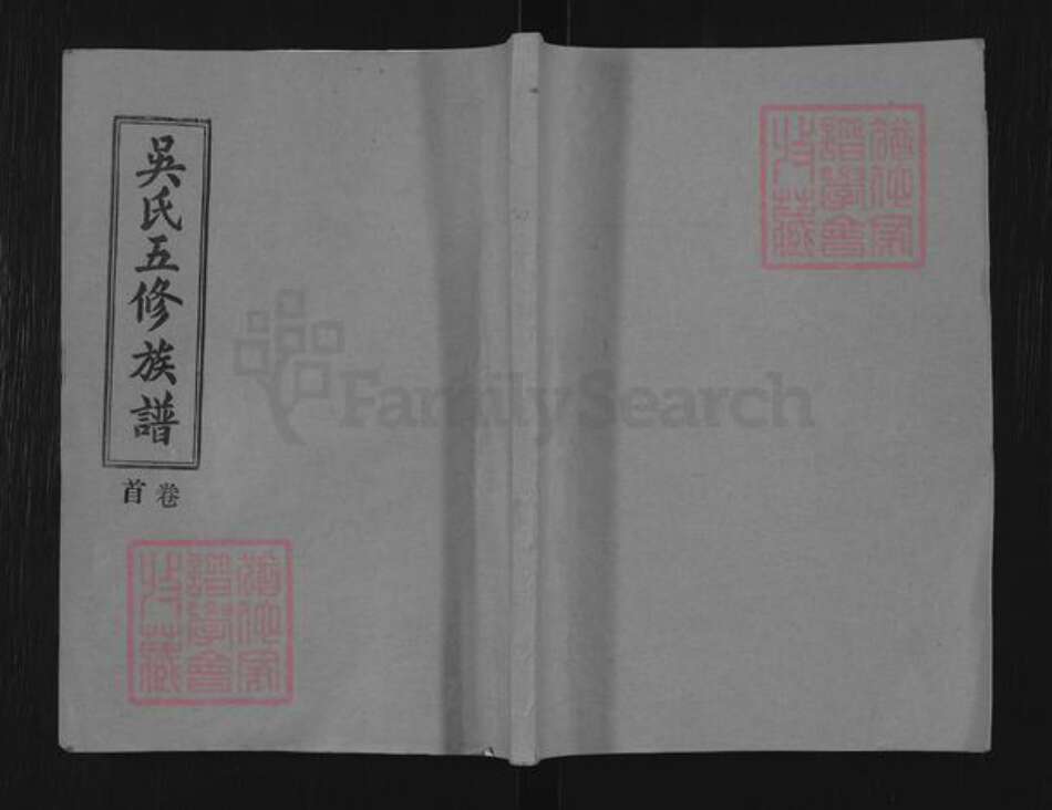 湖南省株洲市醴陵市茶山镇吴氏载福堂族谱-醴陵吴氏五修族谱.pdf电子版缩略图