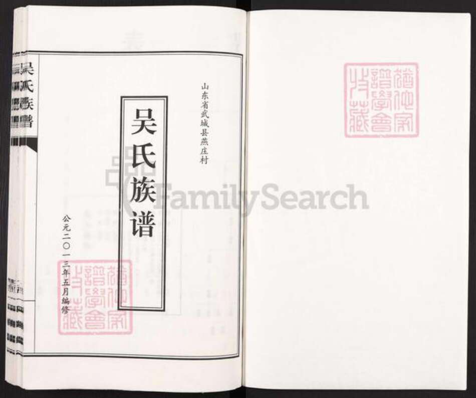 山东省德州市武城县吴氏廷陵堂族谱-燕庄吴氏族谱.pdf电子版预览图1