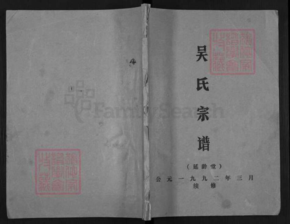 江苏省盐城市亭湖区吴氏延龄堂族谱-吴氏宗谱.pdf电子版缩略图