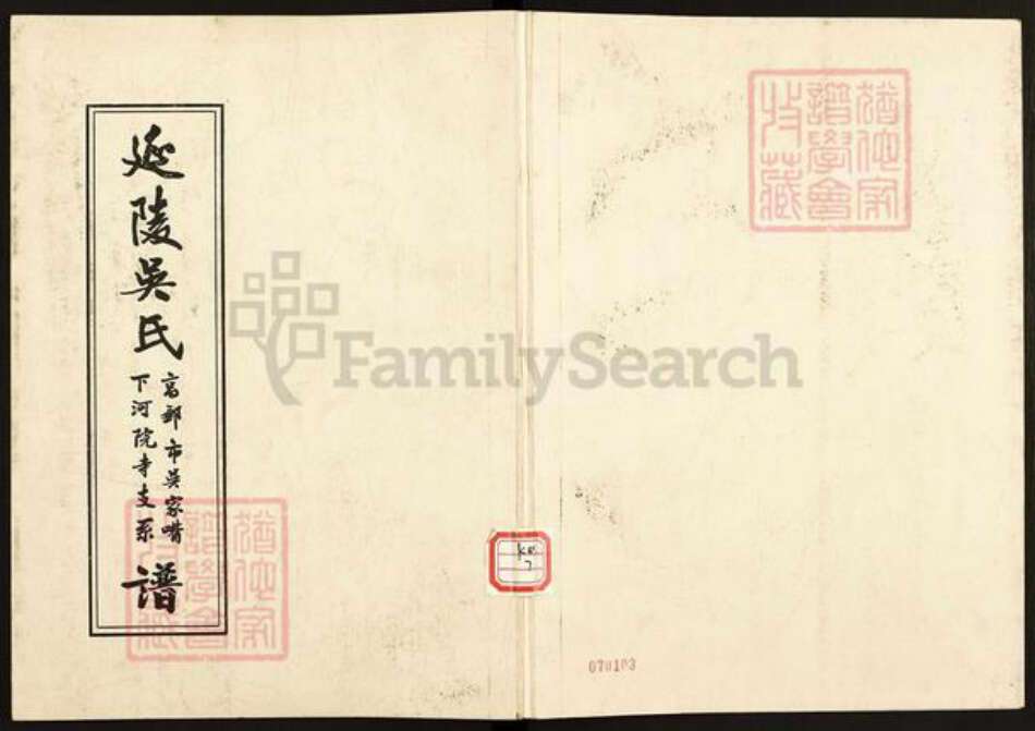 江苏省扬州市高邮市吴氏族谱-延陵吴氏.高邮市吴家嘴下河院寺支系谱.pdf电子版缩略图