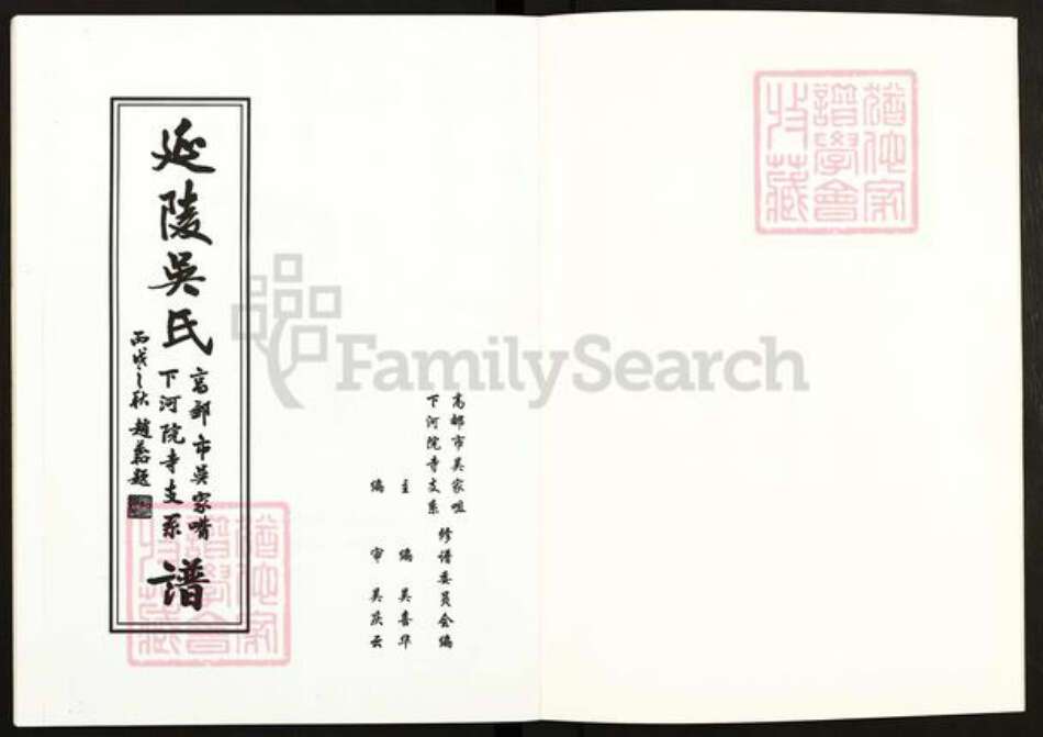 江苏省扬州市高邮市吴氏族谱-延陵吴氏.高邮市吴家嘴下河院寺支系谱.pdf电子版预览图1