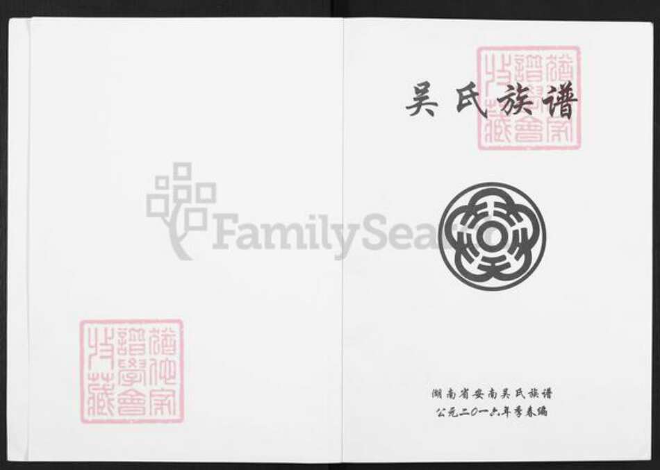 湖南省常德市安乡县吴氏延龄堂族谱-安南吴氏族谱.pdf电子版预览图1