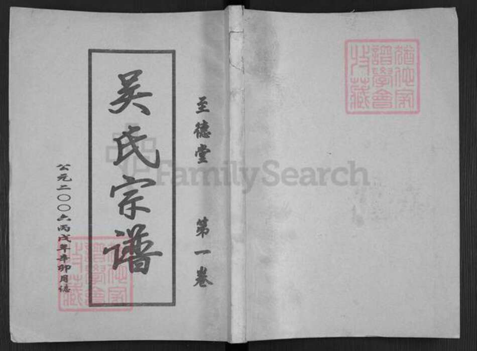 江苏省盐城市建湖县庆丰镇吴氏至德堂族谱-吴氏宗谱.pdf电子版缩略图