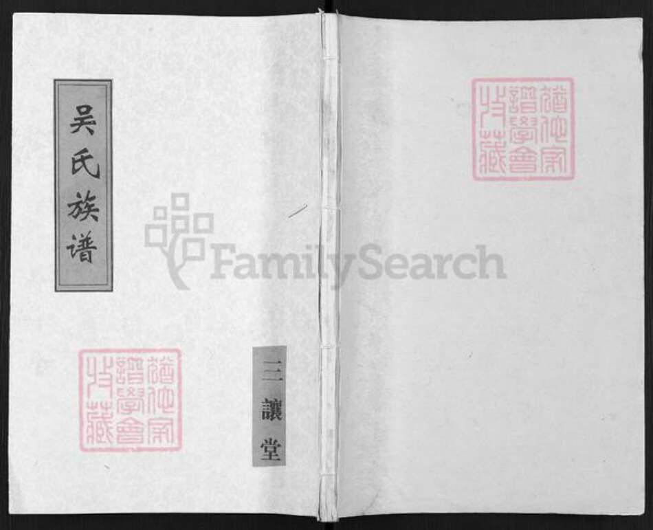 江苏省扬州市仪征市高集吴氏三让堂族谱-吴氏族谱.pdf电子版缩略图