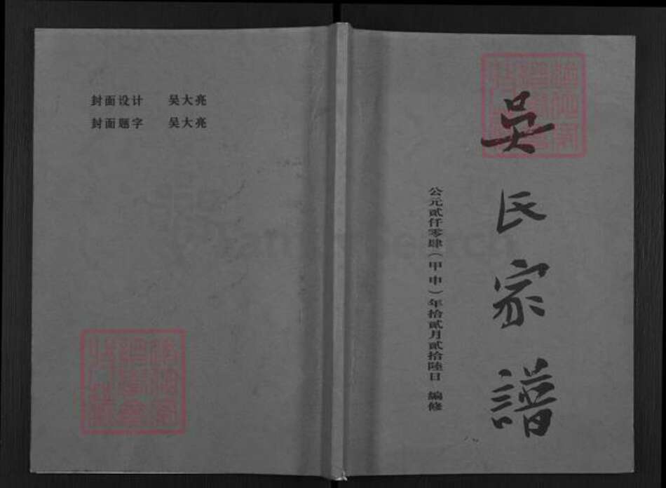 四川省德阳市中江县吴氏族谱-吴氏家谱.pdf电子版缩略图