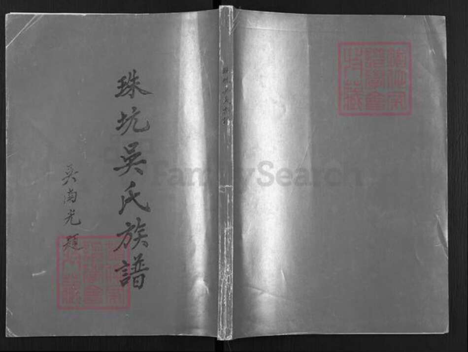 广东省揭阳市揭东区吴氏族谱-珠坑吴氏族谱.pdf电子版缩略图
