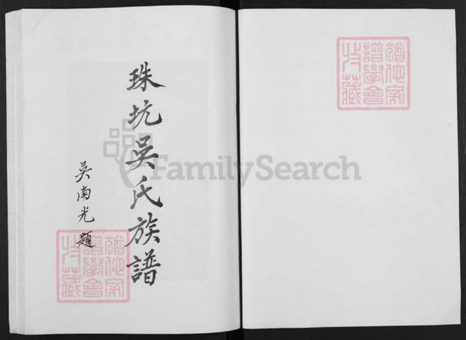 广东省揭阳市揭东区吴氏族谱-珠坑吴氏族谱.pdf电子版预览图1