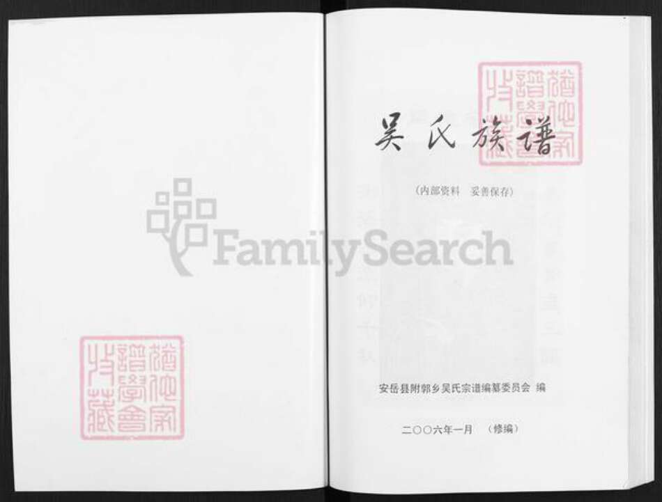 四川省资阳市安岳县通贤镇吴氏族谱-吴氏族谱.pdf电子版预览图1