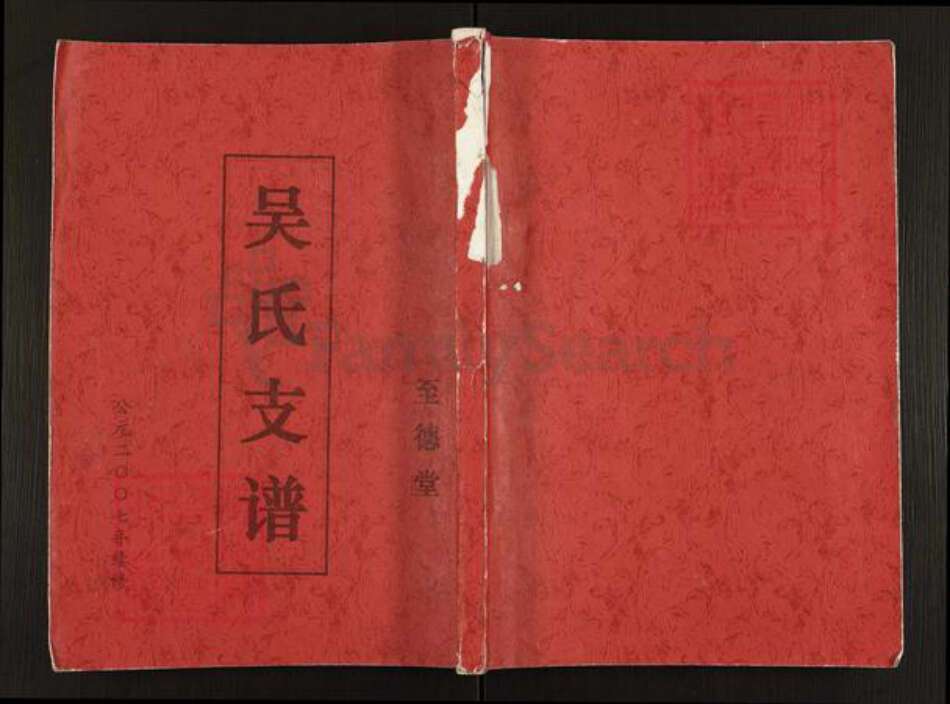 江苏省盐城市建湖县颜单镇吴氏至德堂族谱-古盐吴氏支谱.pdf电子版缩略图