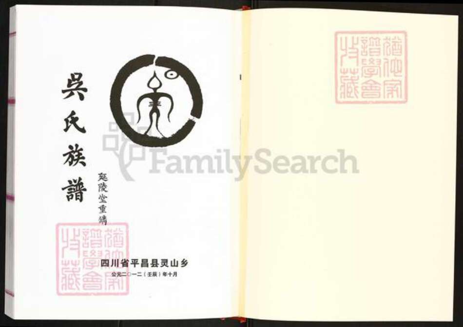 四川省巴中市平昌县灵山镇吴氏延陵堂族谱-巴灵寨吴氏族谱.pdf电子版预览图1