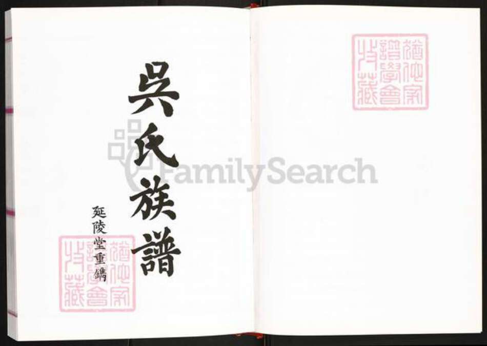 四川省巴中市平昌县灵山镇吴氏延陵堂族谱-巴灵寨吴氏族谱.pdf电子版预览图2