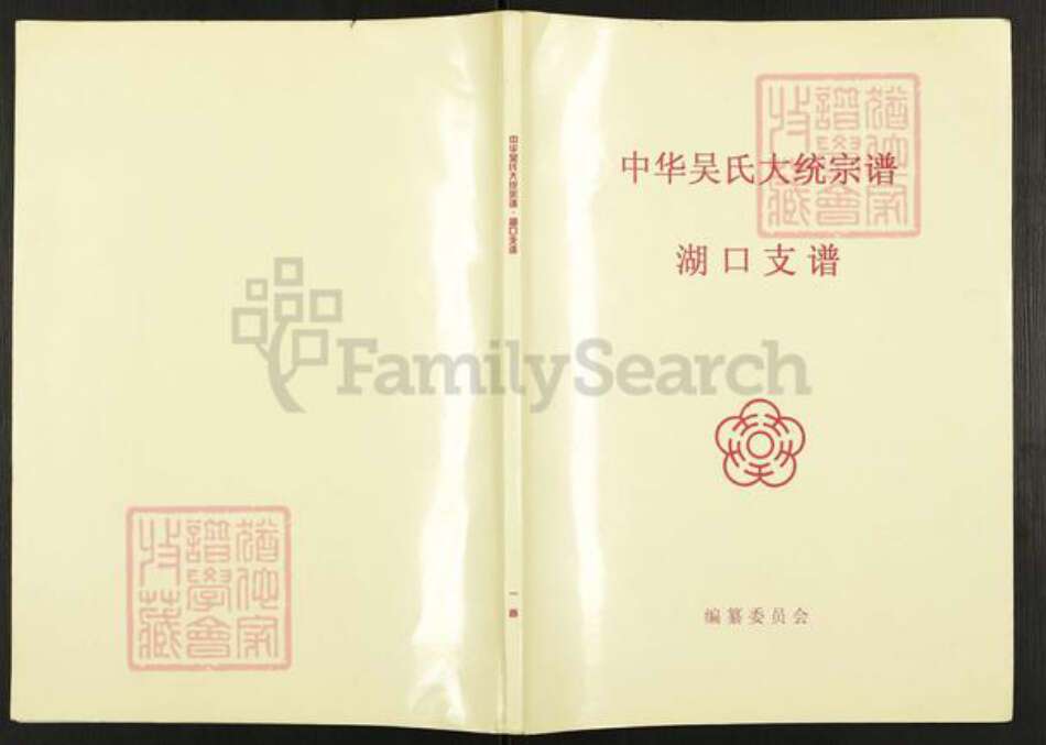 江西省九江市湖口县吴氏族谱-中华吴氏大统宗谱.湖口支谱.pdf电子版缩略图