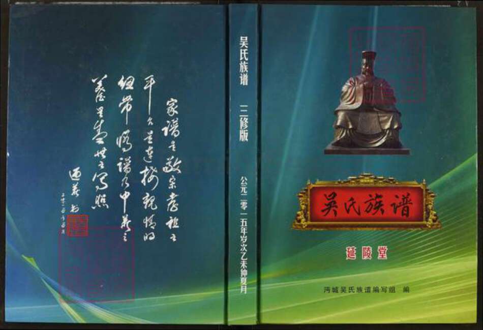 湖北省仙桃市吴氏延陵堂族谱-吴氏族谱.pdf电子版缩略图