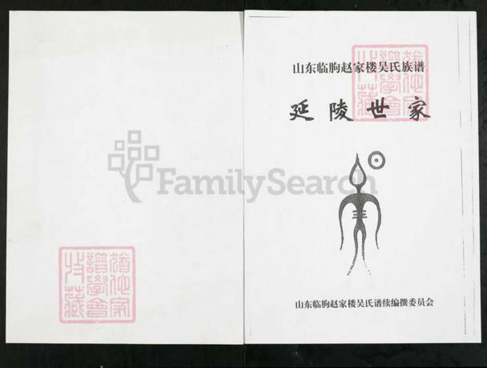 山东省潍坊市临朐县冶源镇吴氏族谱-山东临朐赵家楼吴氏族谱.pdf电子版缩略图