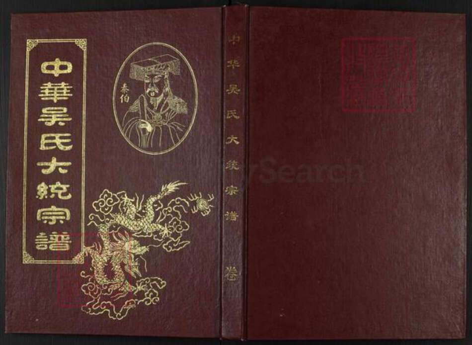 江西省抚州市临川区吴氏族谱-中华吴氏大统宗谱新畬吴氏十三修族谱.pdf电子版缩略图