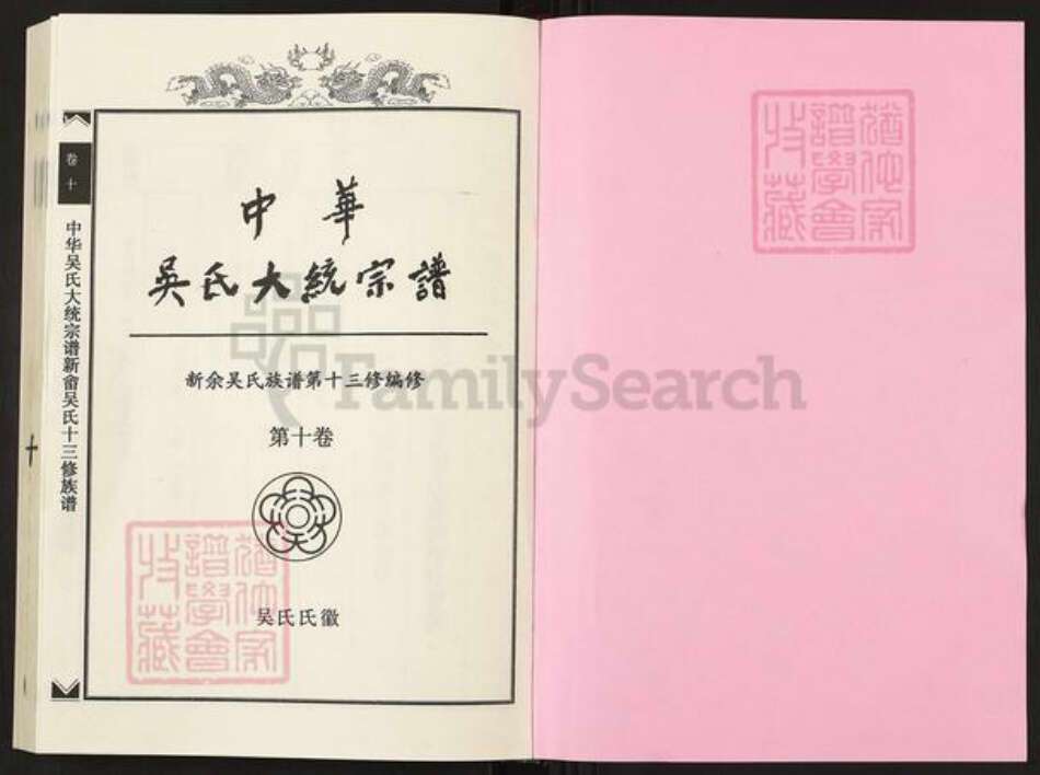 江西省抚州市临川区吴氏族谱-中华吴氏大统宗谱新畬吴氏十三修族谱.pdf电子版预览图1