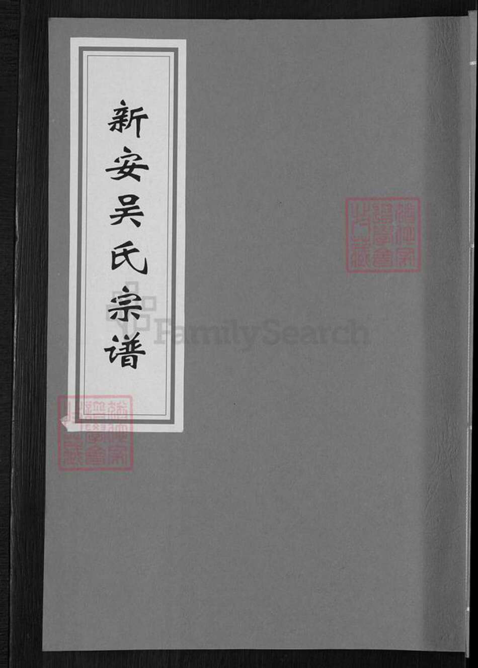 安徽省黄山市休宁县海阳镇吴氏礼和堂族谱-新安吴氏宗谱.pdf电子版缩略图