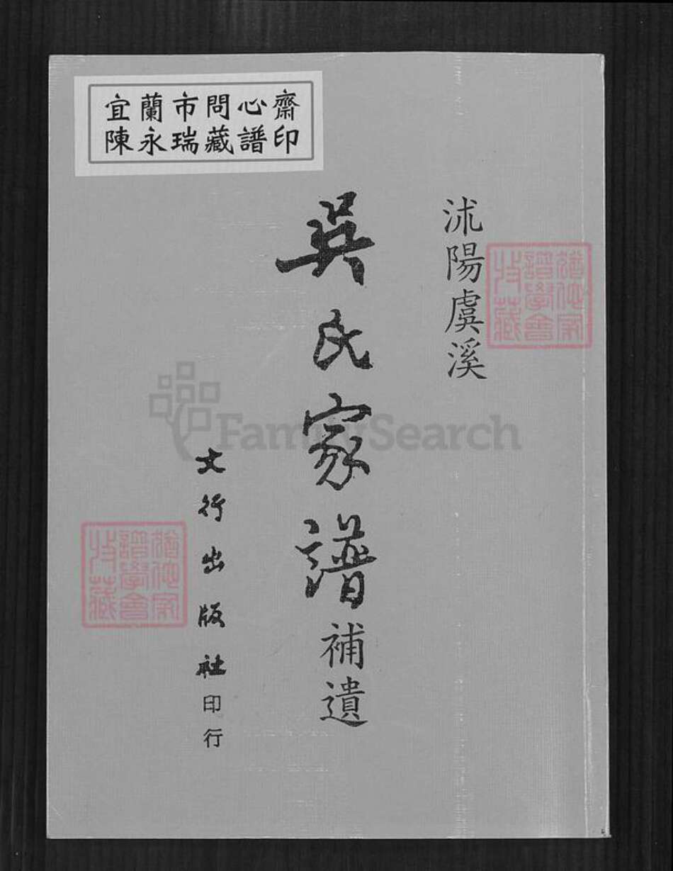 江苏省宿迁市沭阳县颜集镇吴氏族谱-吴氏家谱补遗.pdf电子版缩略图
