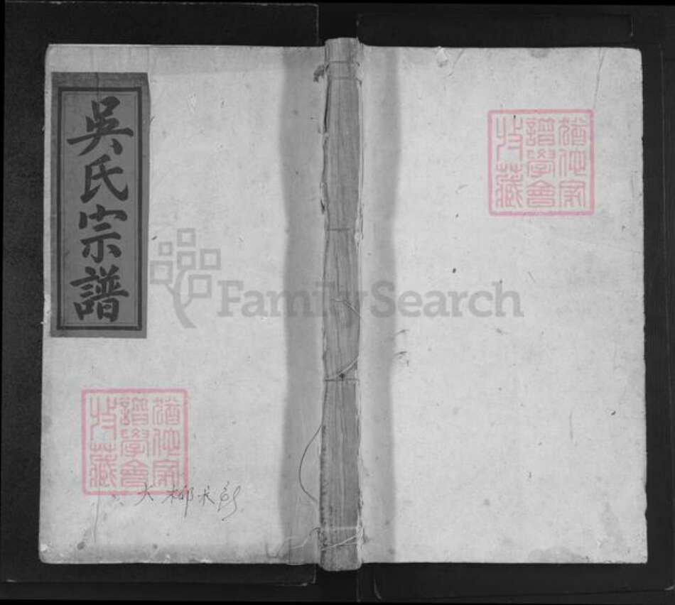 安徽省黄山市黄山区吴氏至德堂族谱-吴氏宗谱.pdf电子版缩略图