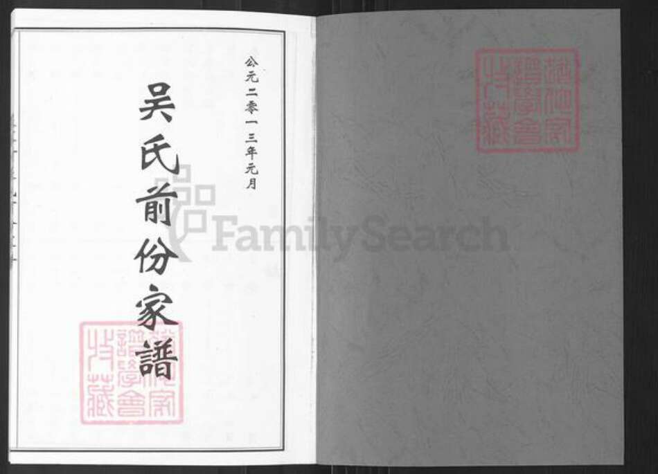 山东省烟台市栖霞市庙后镇吴氏族谱-吴家村吴氏前份家谱.pdf电子版预览图1