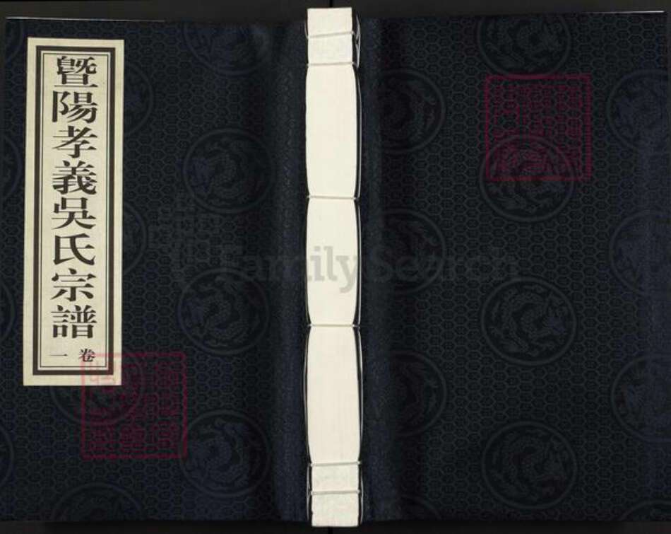 浙江省绍兴诸暨市吴氏固逊堂族谱-曁阳孝义吴氏宗谱.pdf电子版缩略图