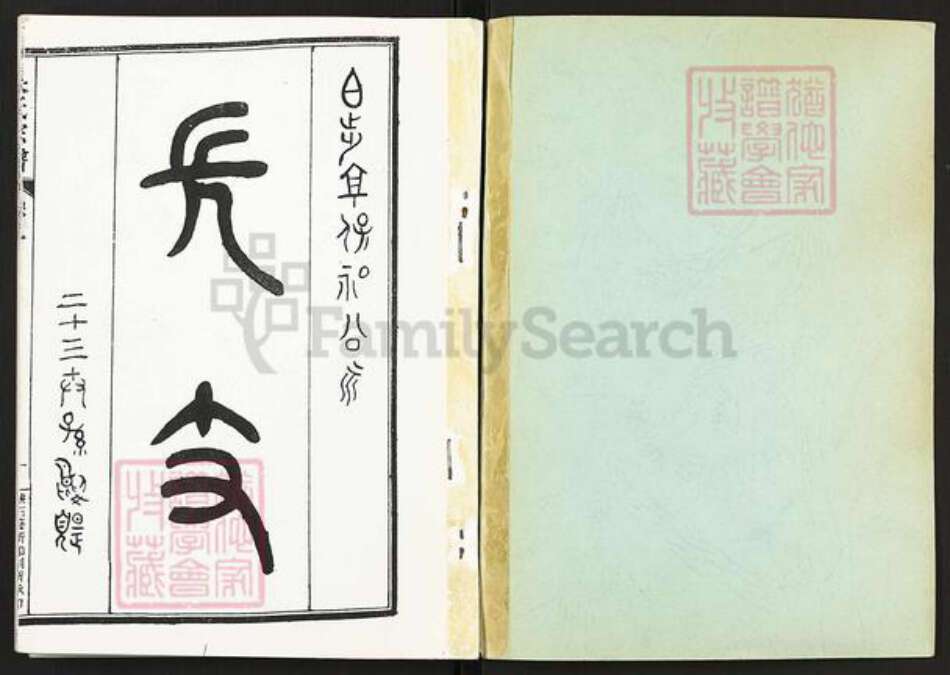 浙江省嘉兴市海盐县百步镇吴氏族谱-吴氏宗谱.pdf电子版预览图1