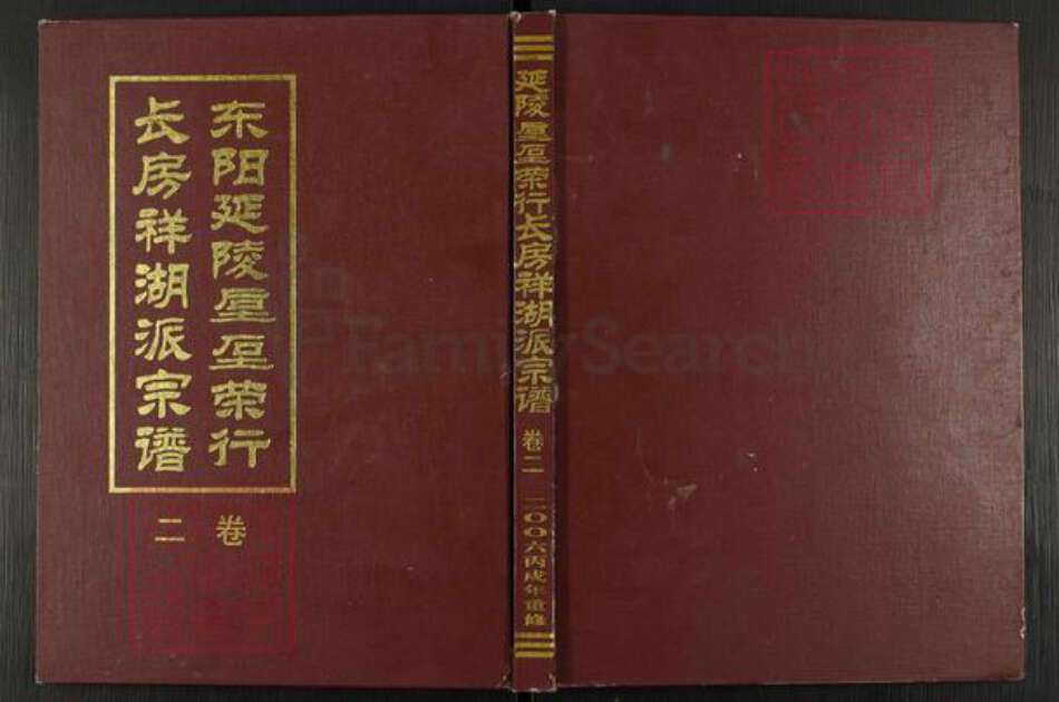 浙江省金华市东阳市六石街道吴氏族谱-延陵垕陀(石土) 荣行长房祥湖派宗谱.pdf电子版缩略图