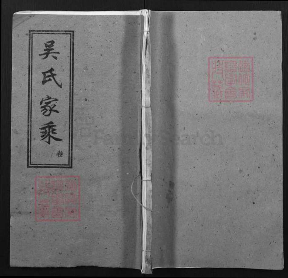 湖北省黄冈市红安县吴氏族谱-吴氏家乘.pdf电子版缩略图