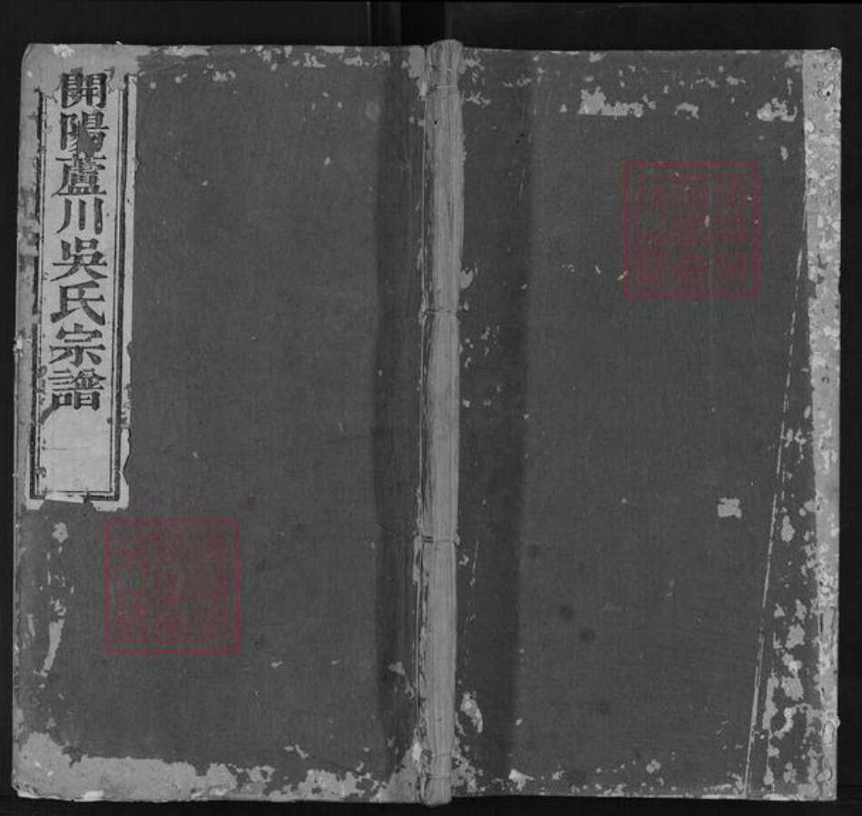 贵州省贵阳市吴氏嘉荫堂族谱-开阳芦川吴氏宗谱.pdf电子版缩略图