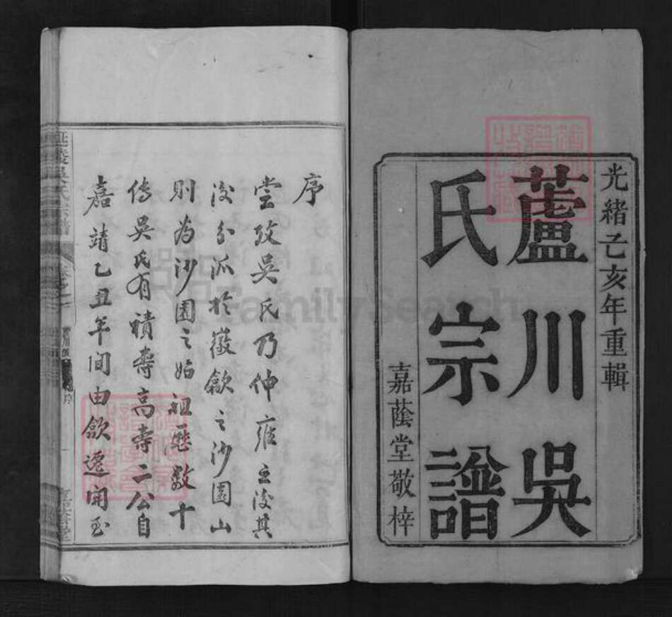 贵州省贵阳市吴氏嘉荫堂族谱-开阳芦川吴氏宗谱.pdf电子版预览图1