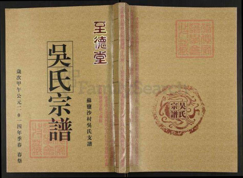 江苏省扬州市宝应县吴氏至德堂族谱-吴氏宗谱.苏盐沙村吴氏支谱.pdf电子版缩略图