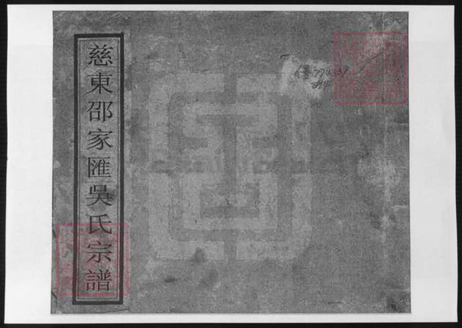 浙江省宁波市慈溪市吴氏族谱-慈东邵家汇吴氏宗谱.pdf电子版缩略图