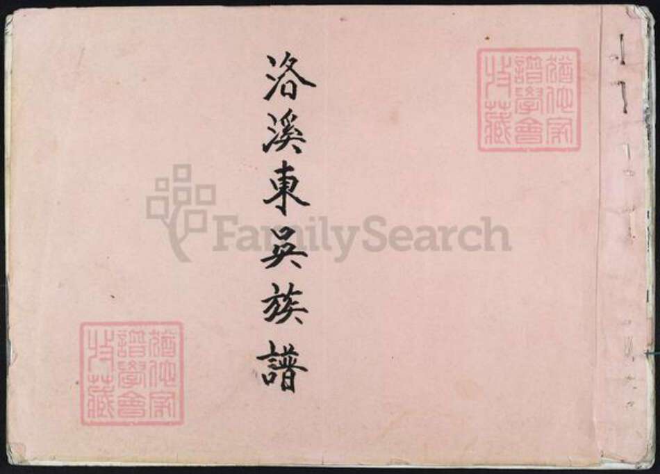 福建省泉州市晋江市吴氏族谱-洛溪东吴族谱.pdf电子版缩略图