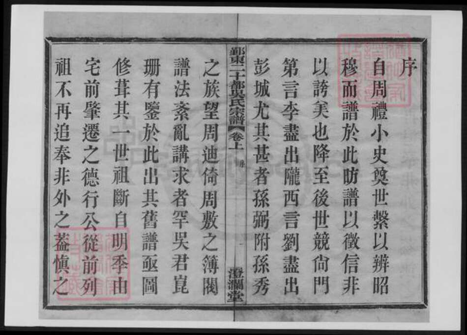 浙江省宁波市鄞州区吴氏族谱-鄞东二十都吴氏宗谱.pdf电子版预览图1