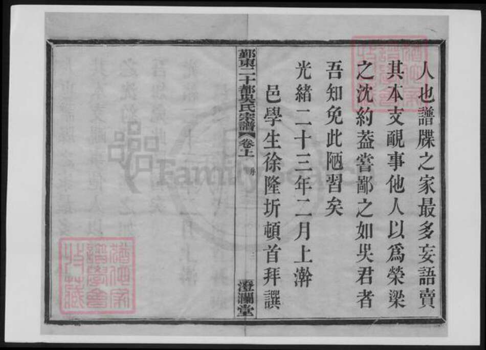 浙江省宁波市鄞州区吴氏族谱-鄞东二十都吴氏宗谱.pdf电子版预览图3