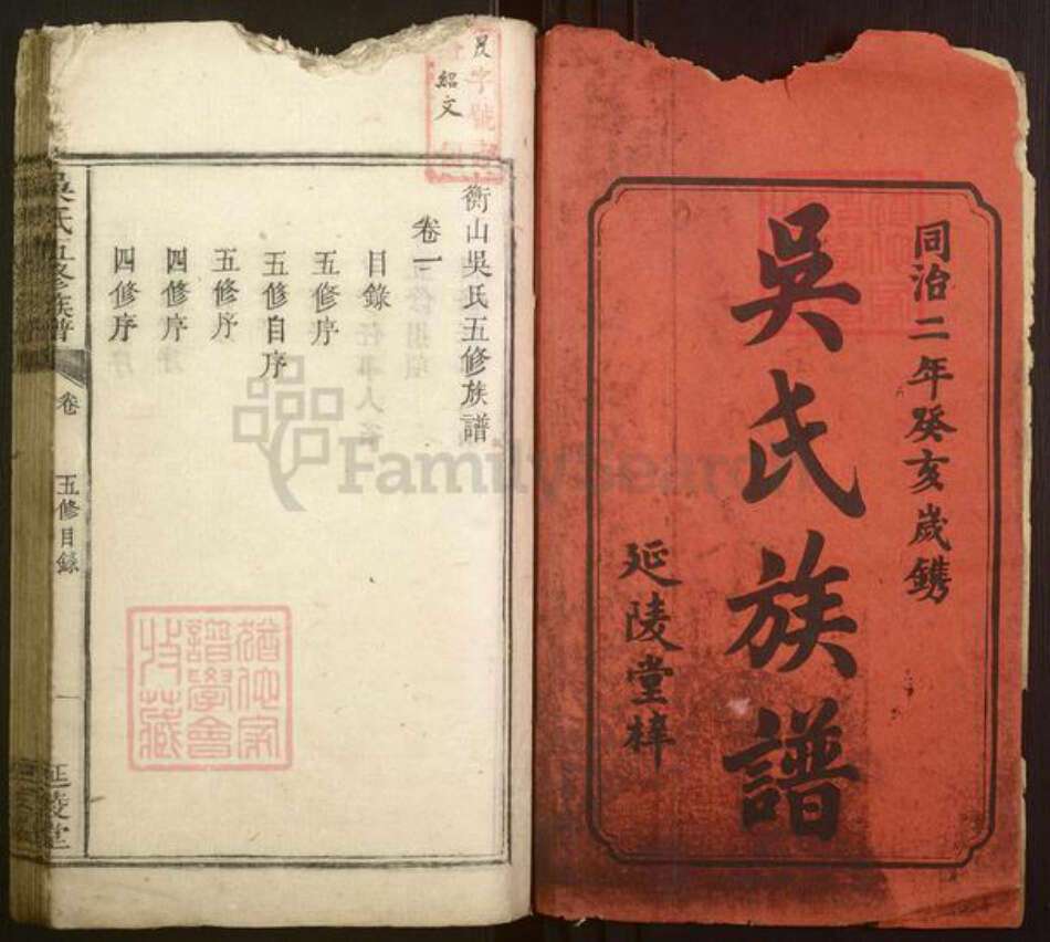 湖南省衡阳市衡山县吴氏族谱-吴氏五修族谱[14卷末1卷].pdf电子版预览图1