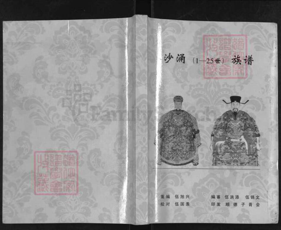 广东省江门市台山市大江镇伍氏族谱-沙涌族谱.pdf电子版缩略图