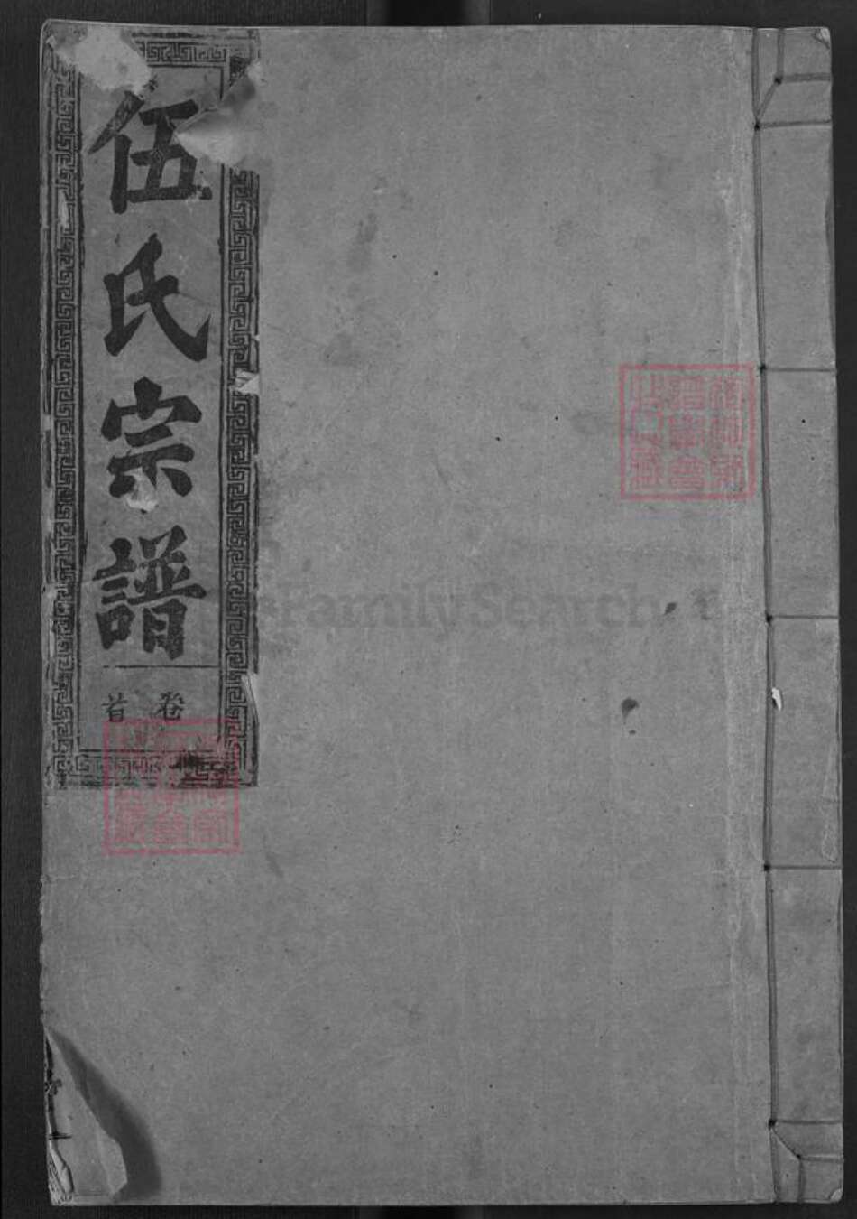 湖北省襄阳市南漳县武安镇伍氏树德堂族谱-伍氏宗谱.pdf电子版缩略图